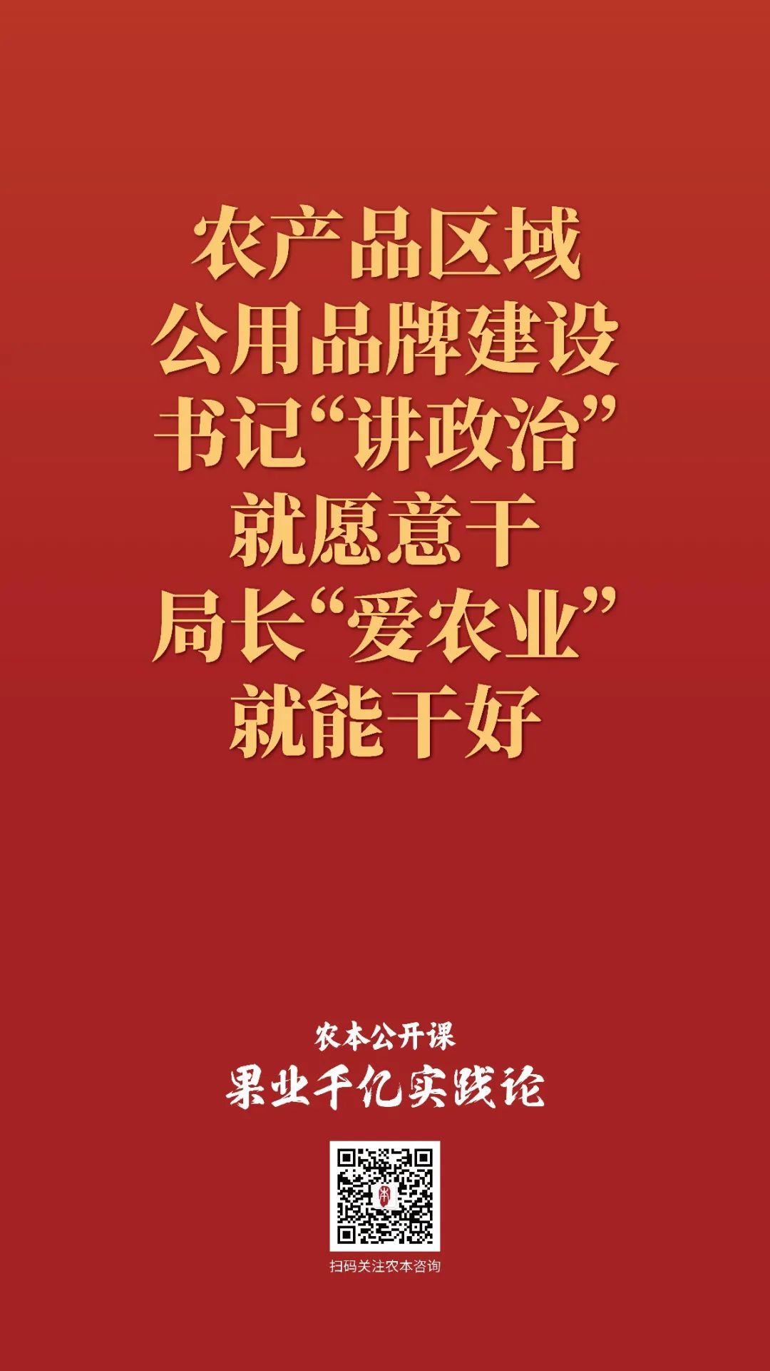 农本公开课金句集锦｜贾枭讲“品牌”