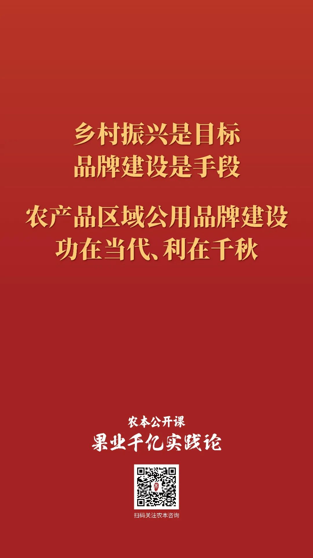 农本公开课金句集锦｜贾枭讲“品牌”