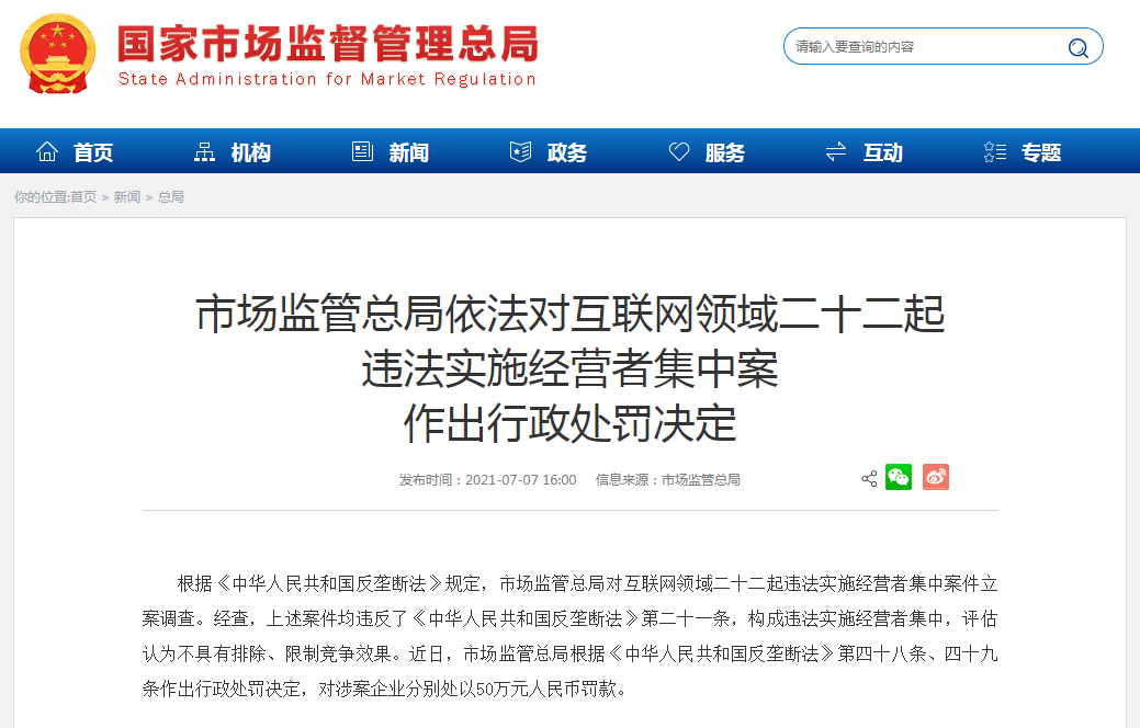 重拳出击,互联网巨头遭受行政处罚