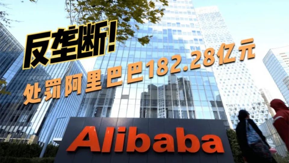 重拳出击,互联网巨头遭受行政处罚