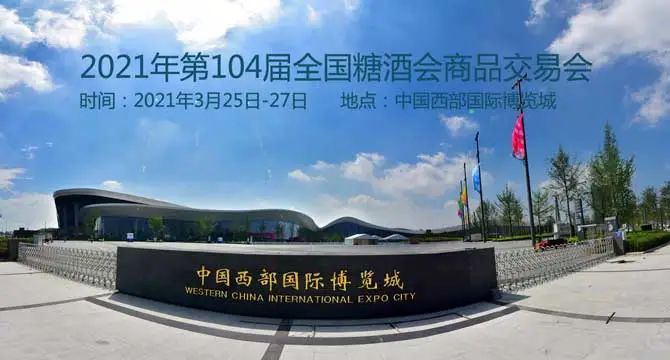 2021年春糖会你去不去?
