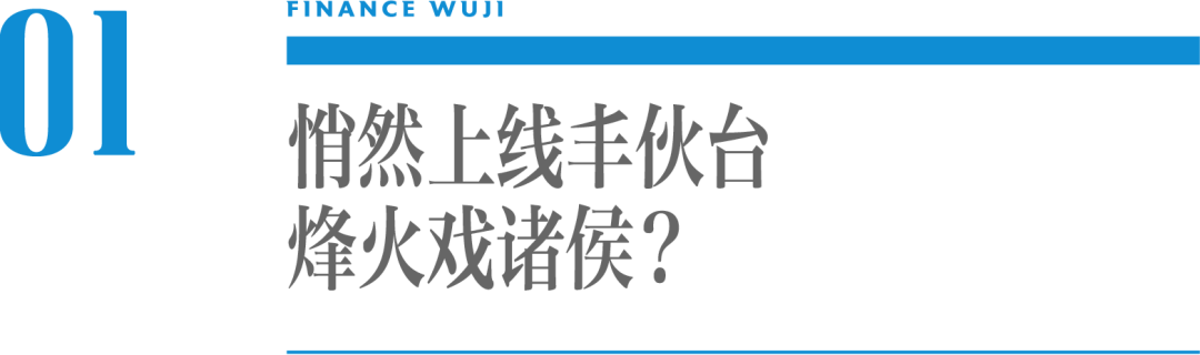 “丰伙”能否戏诸侯?