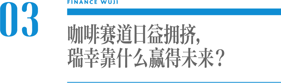 活下来后,瑞幸还想创造新奇迹
