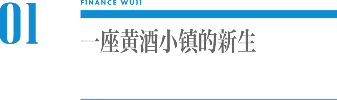 一座黄酒小镇新生背后的中国文旅超级操盘手