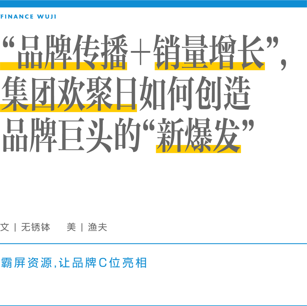 集团欢聚日如何创造品牌巨头的“新爆发”