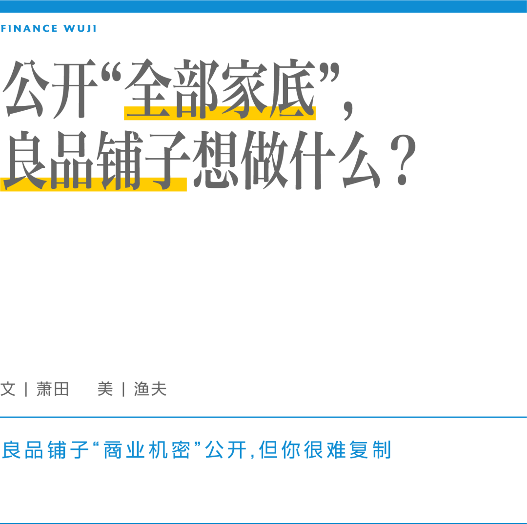 公开“全部家底”,良品铺子想做什么?