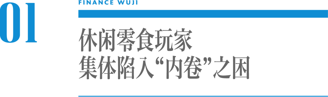 休闲食品“内卷”混战,谁将领头?