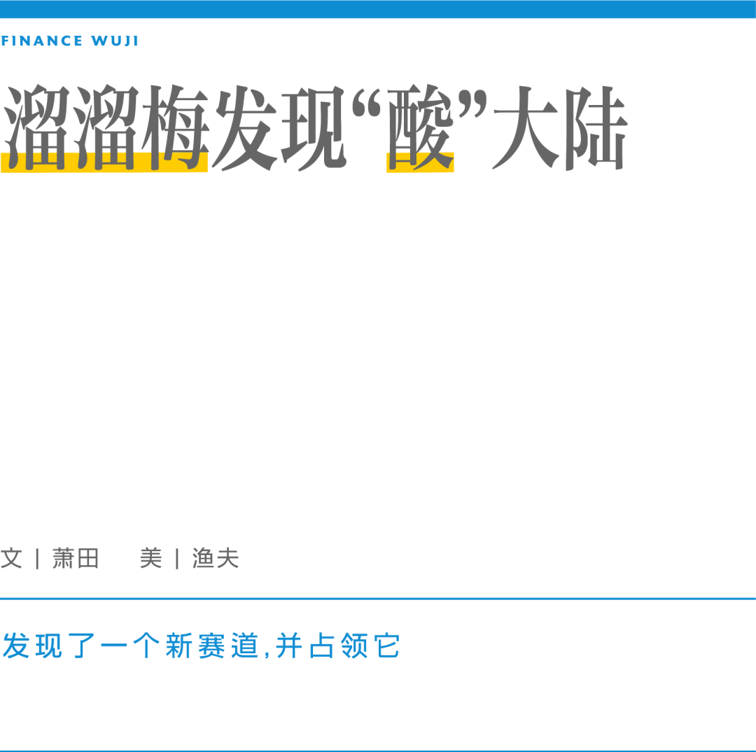 溜溜梅发现“酸”大陆