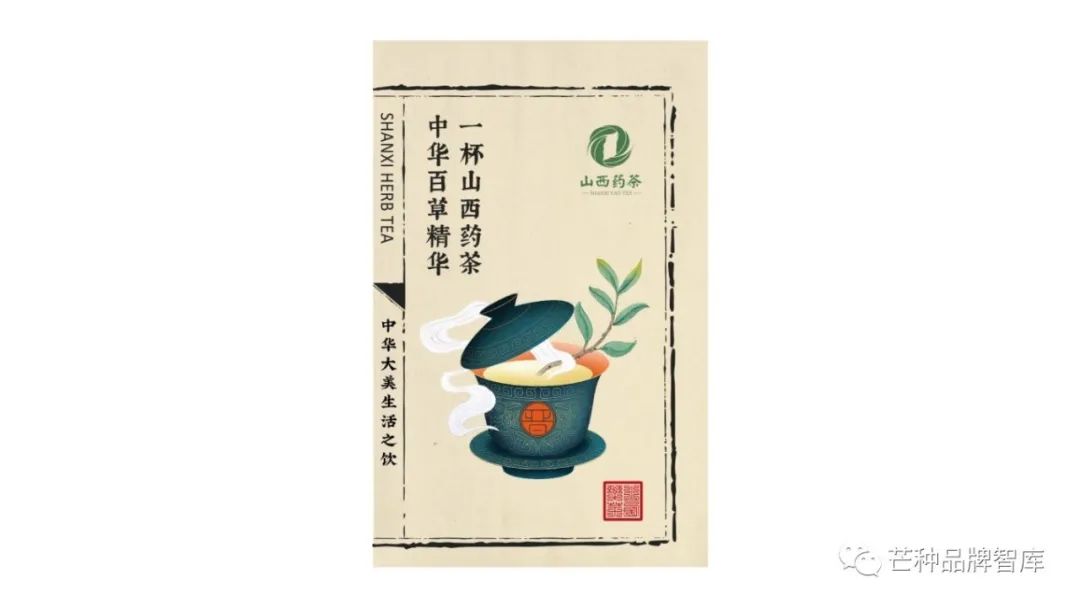 一叶创意 | 山西药茶:省级茶品牌,如何突围?