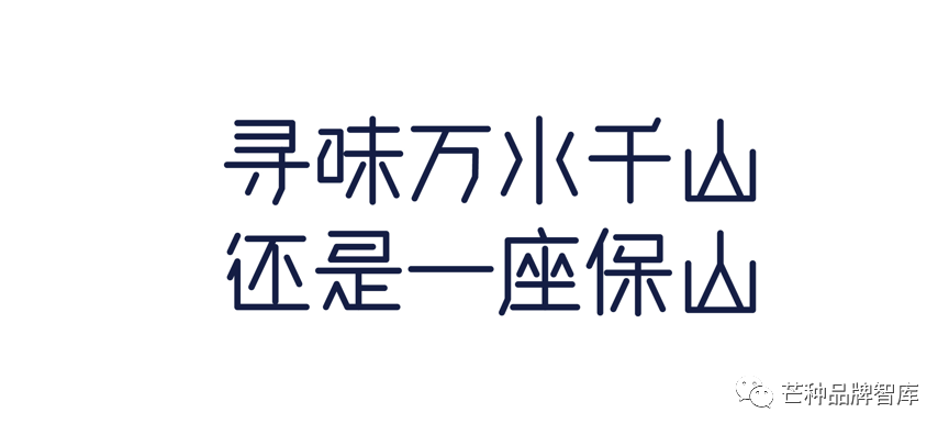 品牌的力量:“一座保山”品牌建设的先进经验分享