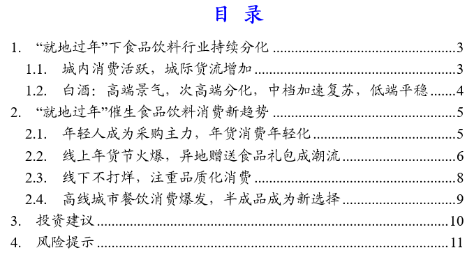 食品饮料行业2021年春节数据解读