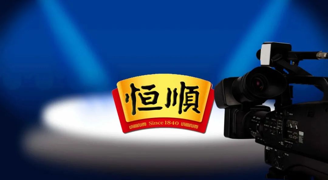 恒顺醋业加快内部腾挪，欲缩小酱醋龙头间差异？