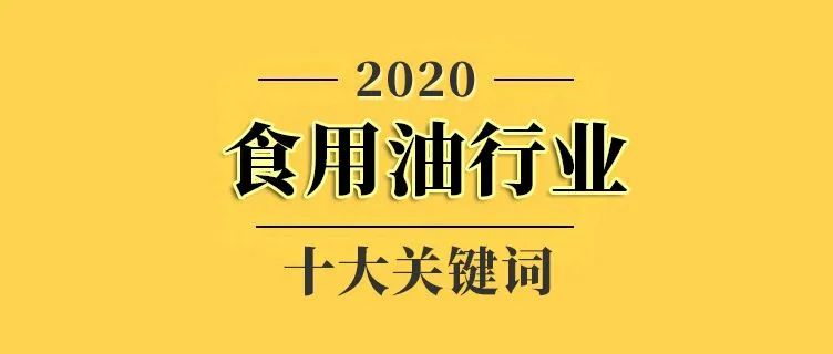 盘点 | 2020年食用油行业十大关键词