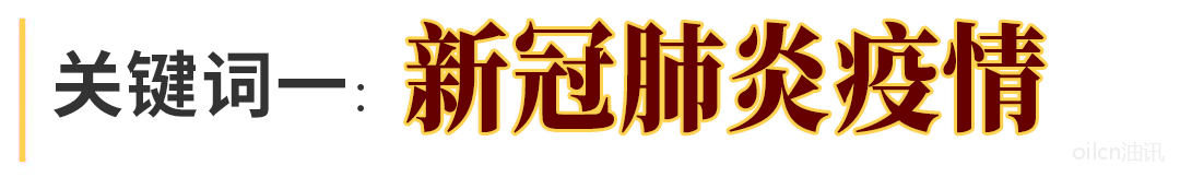21.png 盘点 | 2020年食用油行业十大关键词