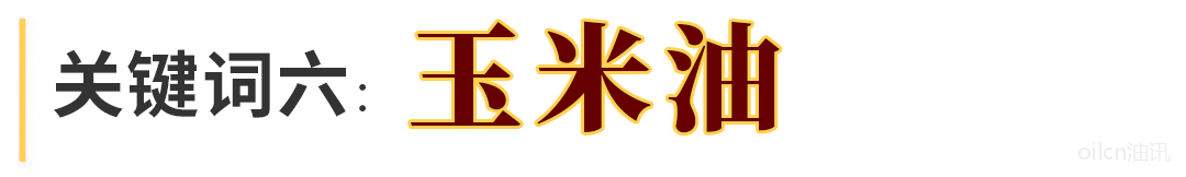 26.png 盘点 | 2020年食用油行业十大关键词