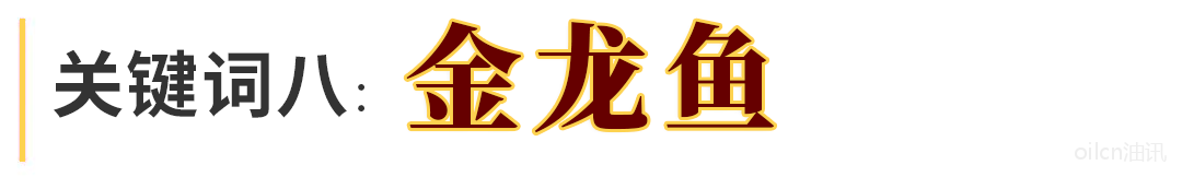 28.png 盘点 | 2020年食用油行业十大关键词