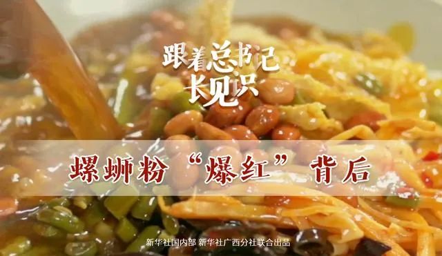 令总书记惊叹,5年10倍速增长的螺蛳粉,加速挺进