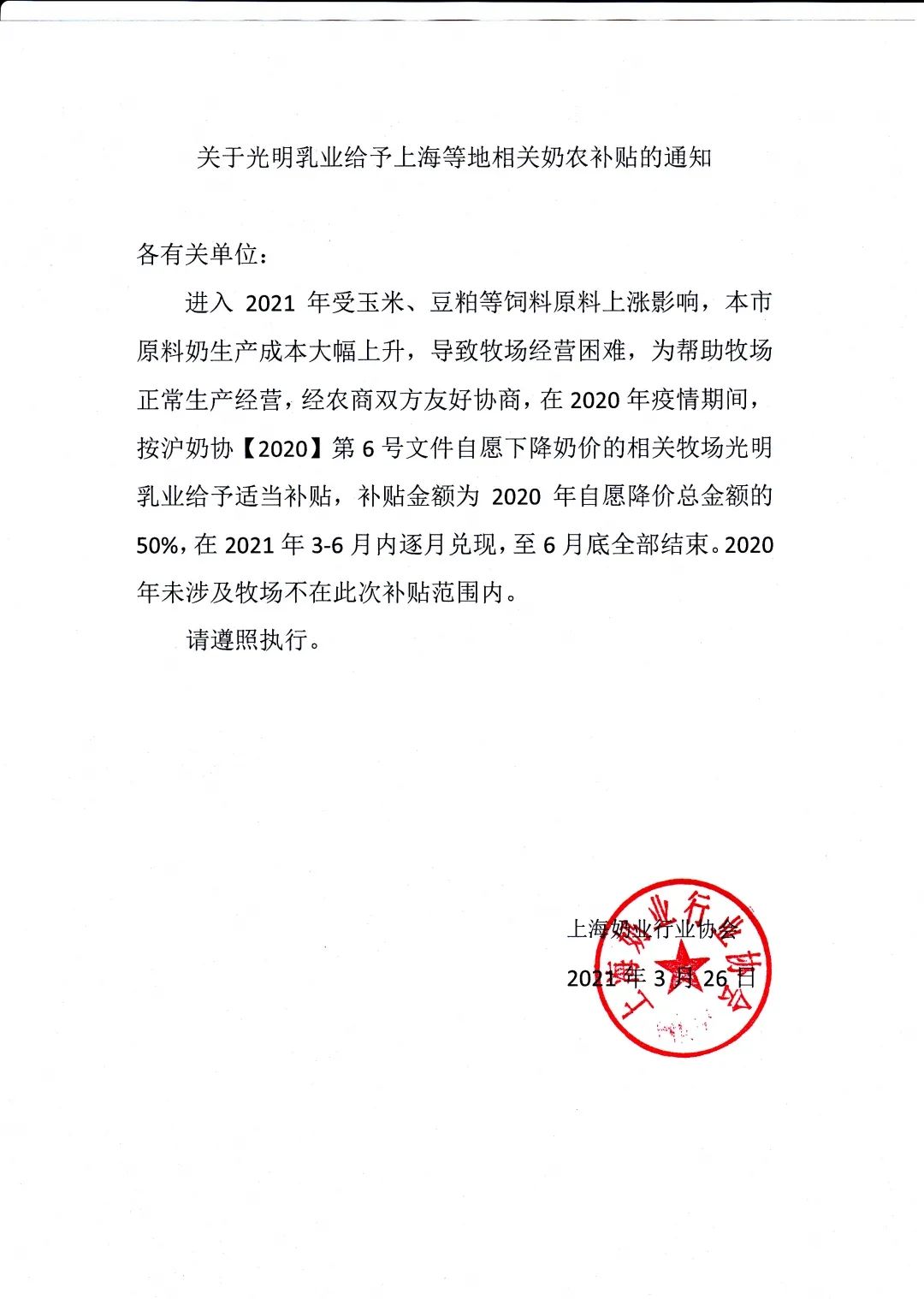 关于光明乳业给予上海等地相关奶农补贴的通知