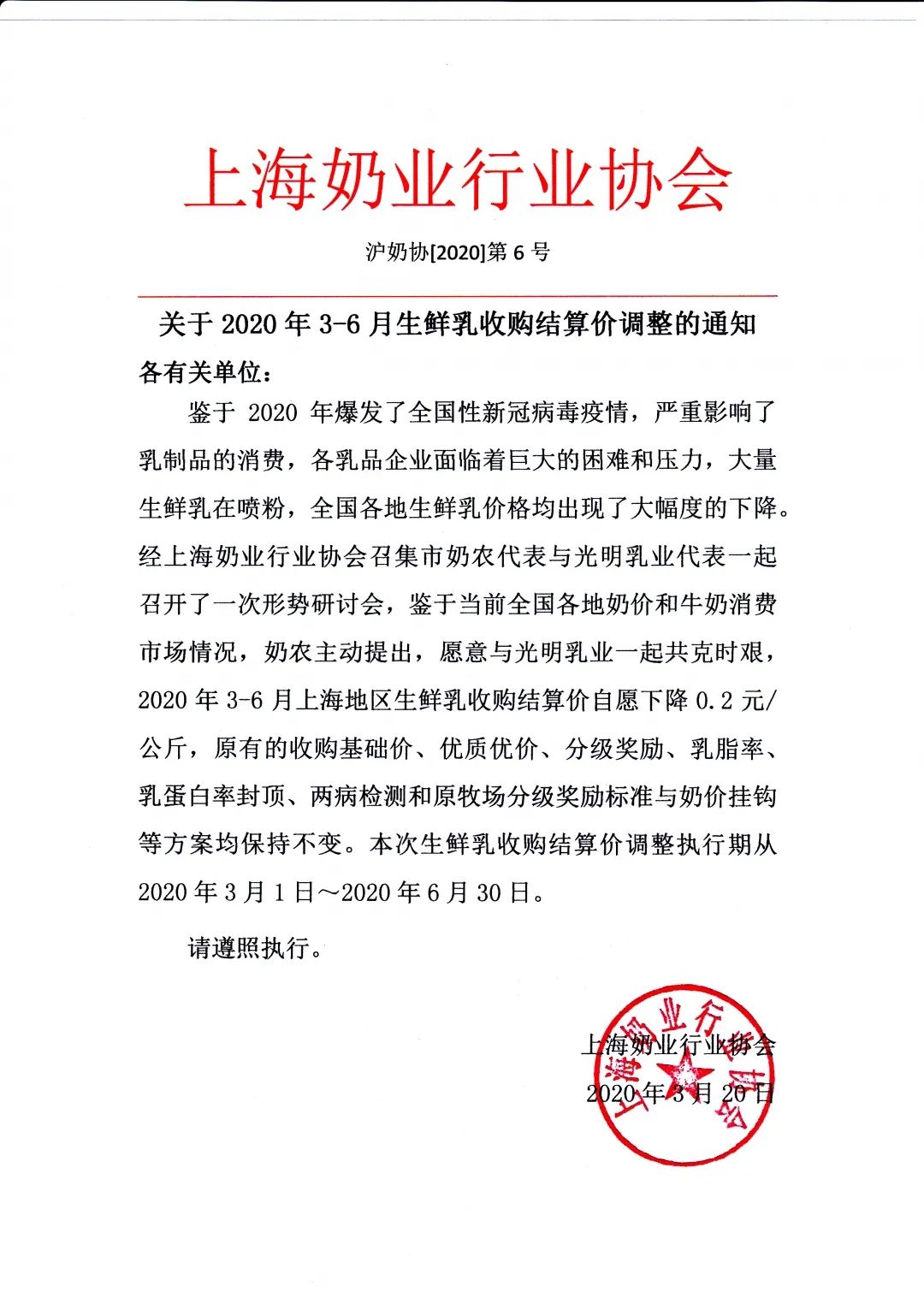 关于光明乳业给予上海等地相关奶农补贴的通知