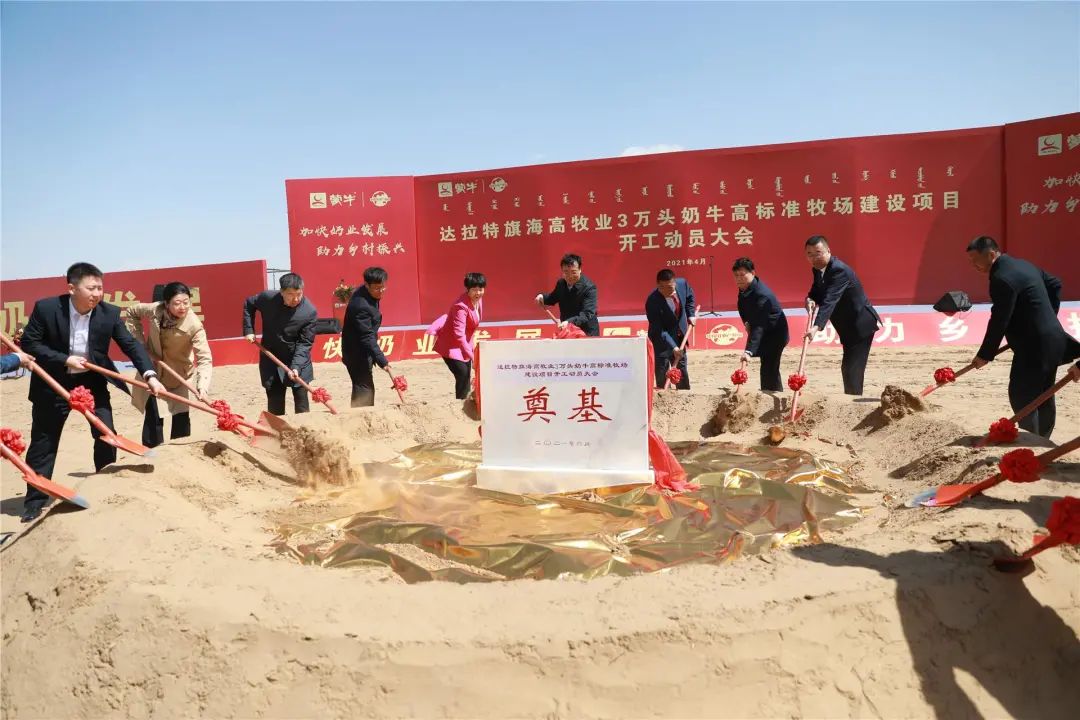 总投资18亿元!海高牧业3万头奶牛高标准牧场项目开工