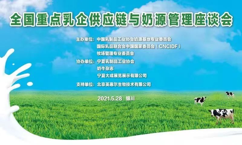 全国重点乳企供应链与奶源管理座谈会在银川召开