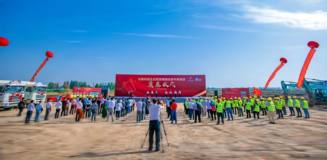 光明阜南生态智慧规模化奶牛场项目,开工奠基圆满举行!