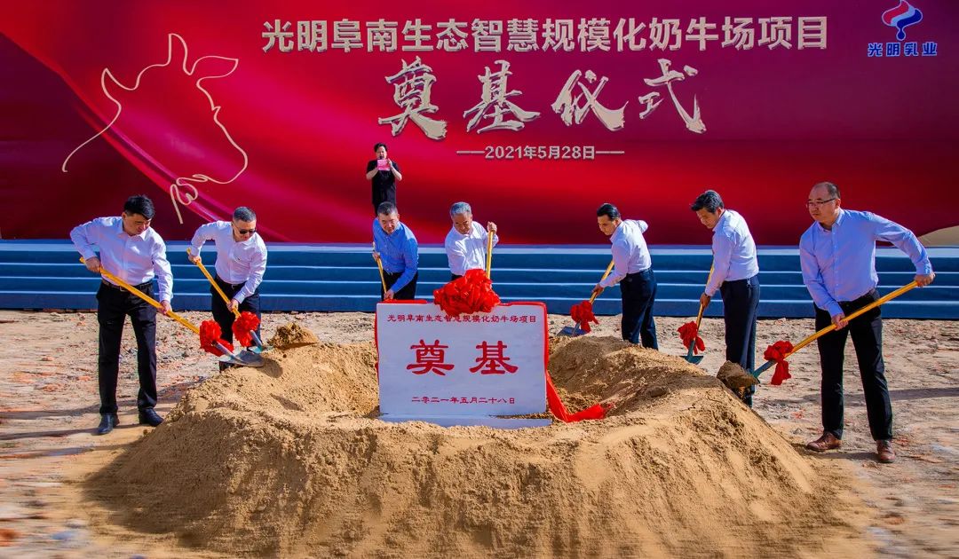 光明阜南生态智慧规模化奶牛场项目,开工奠基圆满举行!