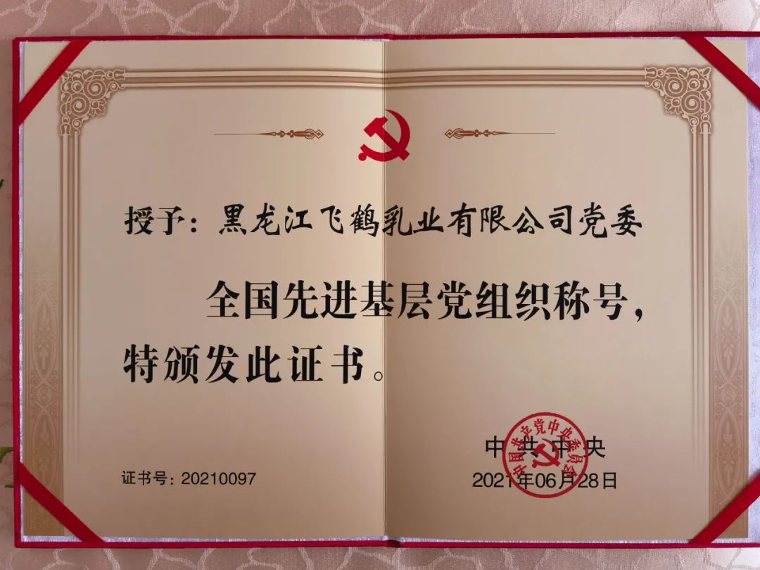 飞鹤乳业党委荣获“全国先进基层党组织”荣誉称号