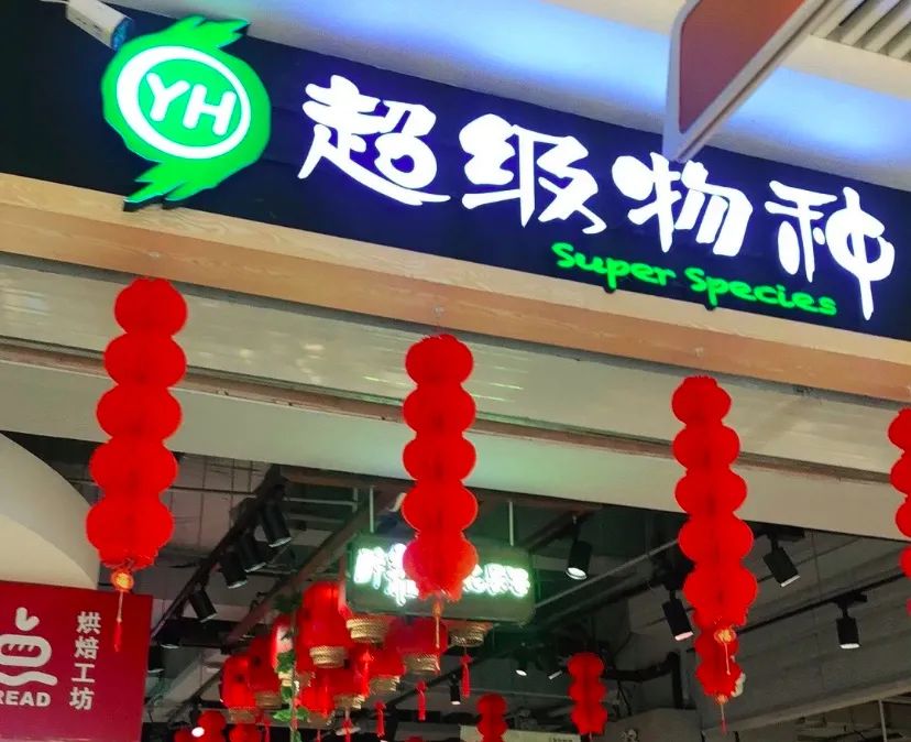 超级物种关店:“零售+餐饮”模式终结?