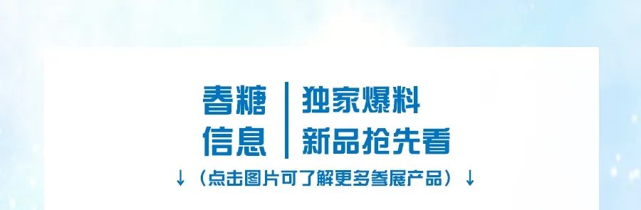 蜡笔小新邀您来春糖，赴一场甜蜜之约！