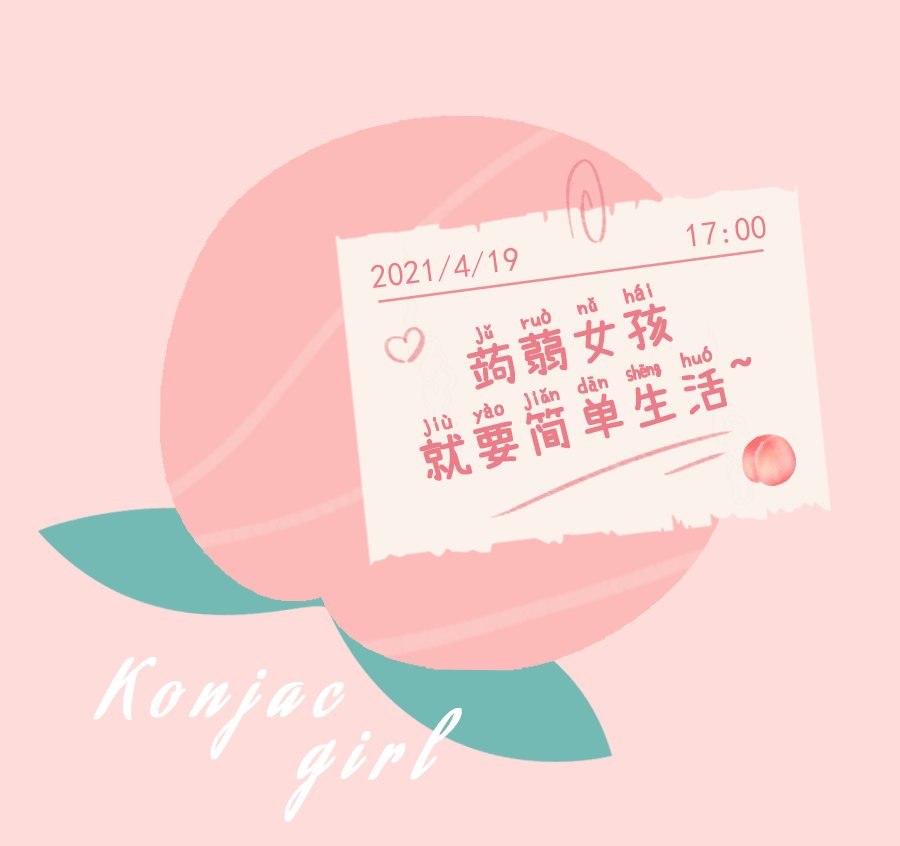 什么是蒟蒻女孩？果冻行家，这回从零开始！