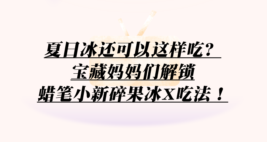 母亲节｜解锁冰品新吃法，邀请妈妈来一场下午茶！