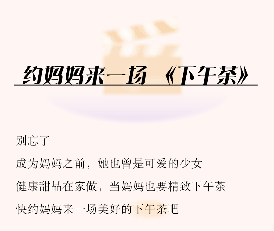 母亲节｜解锁冰品新吃法，邀请妈妈来一场下午茶！