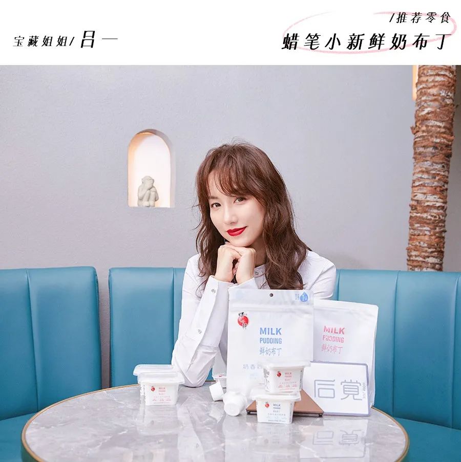 明星推荐官：浪姐2宝藏姐姐吕一都忍不住来一口的蜡笔小新布丁