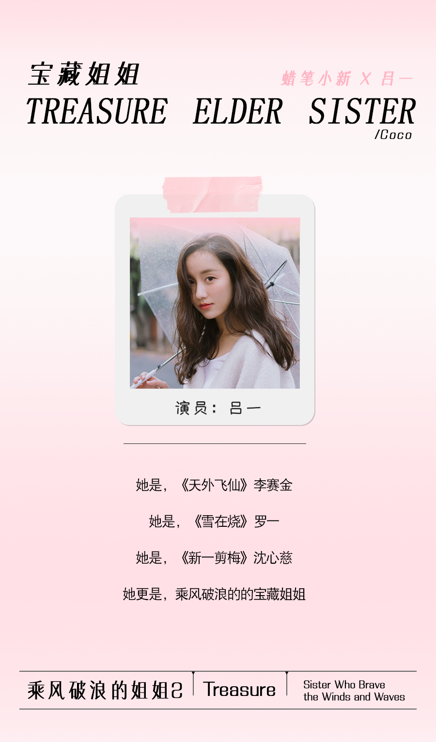明星推荐官：浪姐2宝藏姐姐吕一都忍不住来一口的蜡笔小新布丁
