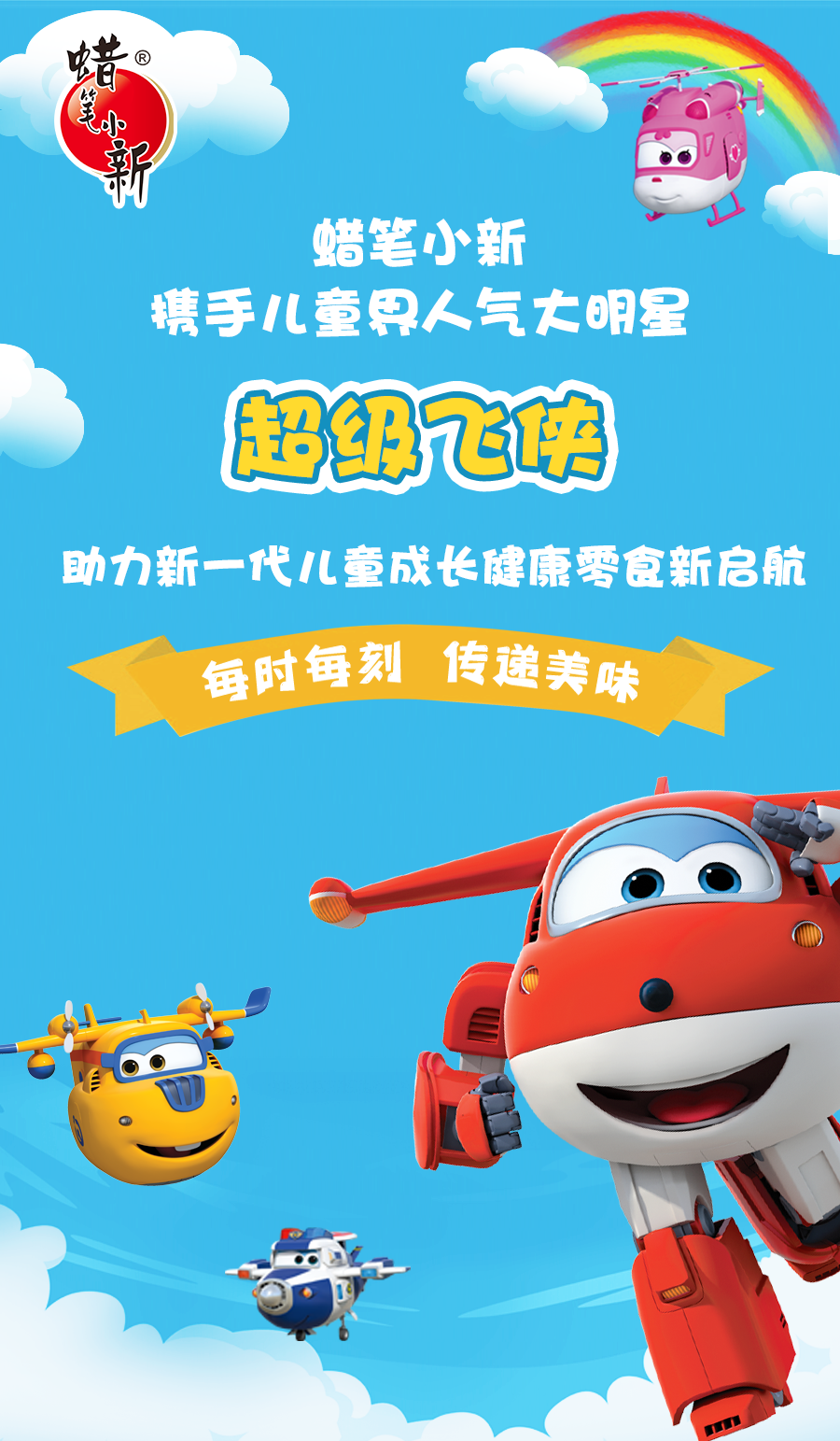 蜡笔小新×超级飞侠｜儿童界人气明星助力健康零食新启航