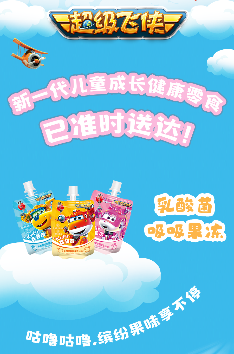 蜡笔小新×超级飞侠｜儿童界人气明星助力健康零食新启航