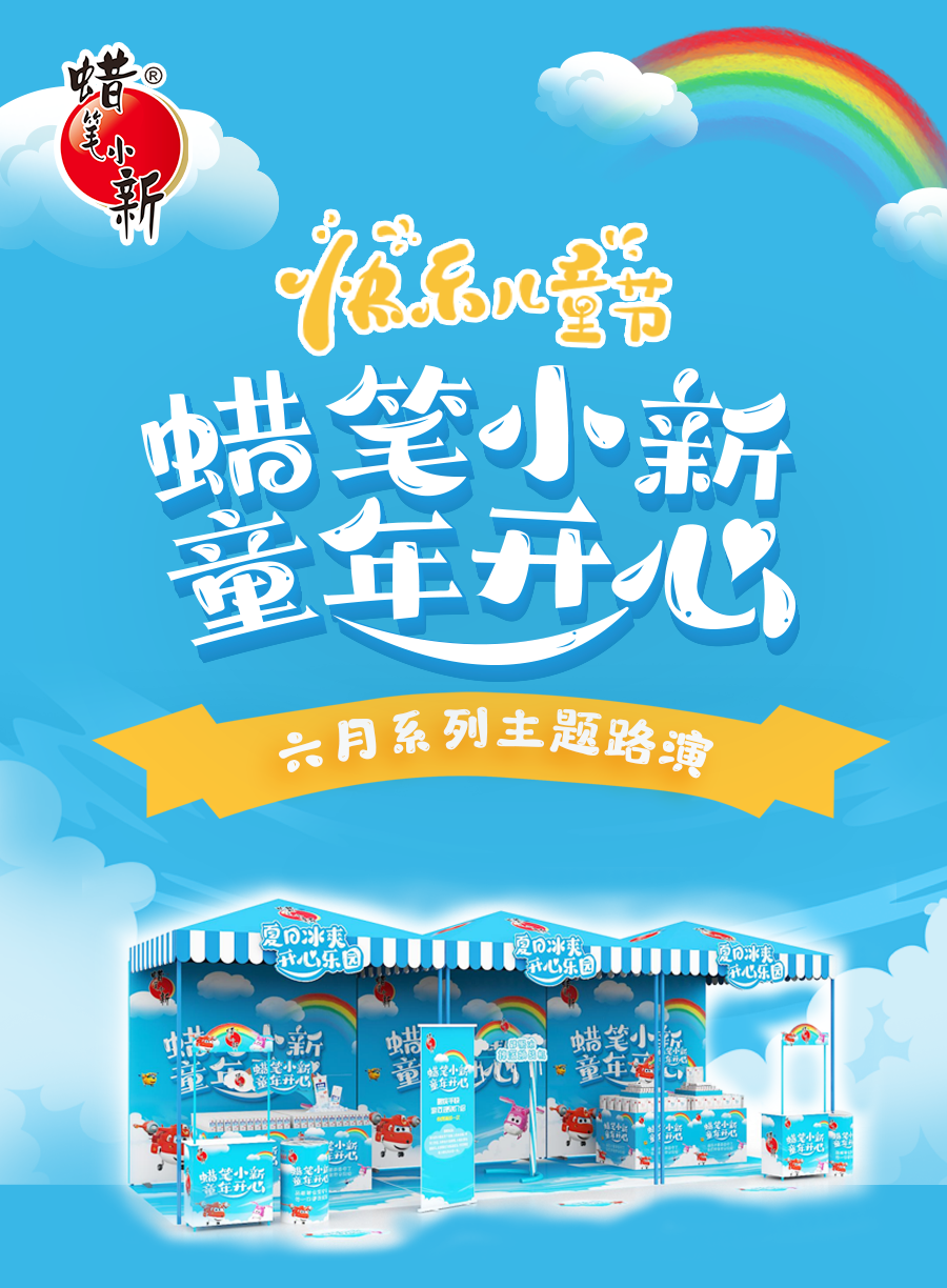童年开心｜蜡笔小新主题活动月缤纷盛启！