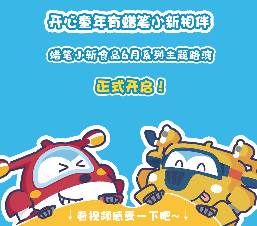 童年开心｜蜡笔小新主题活动月缤纷盛启！