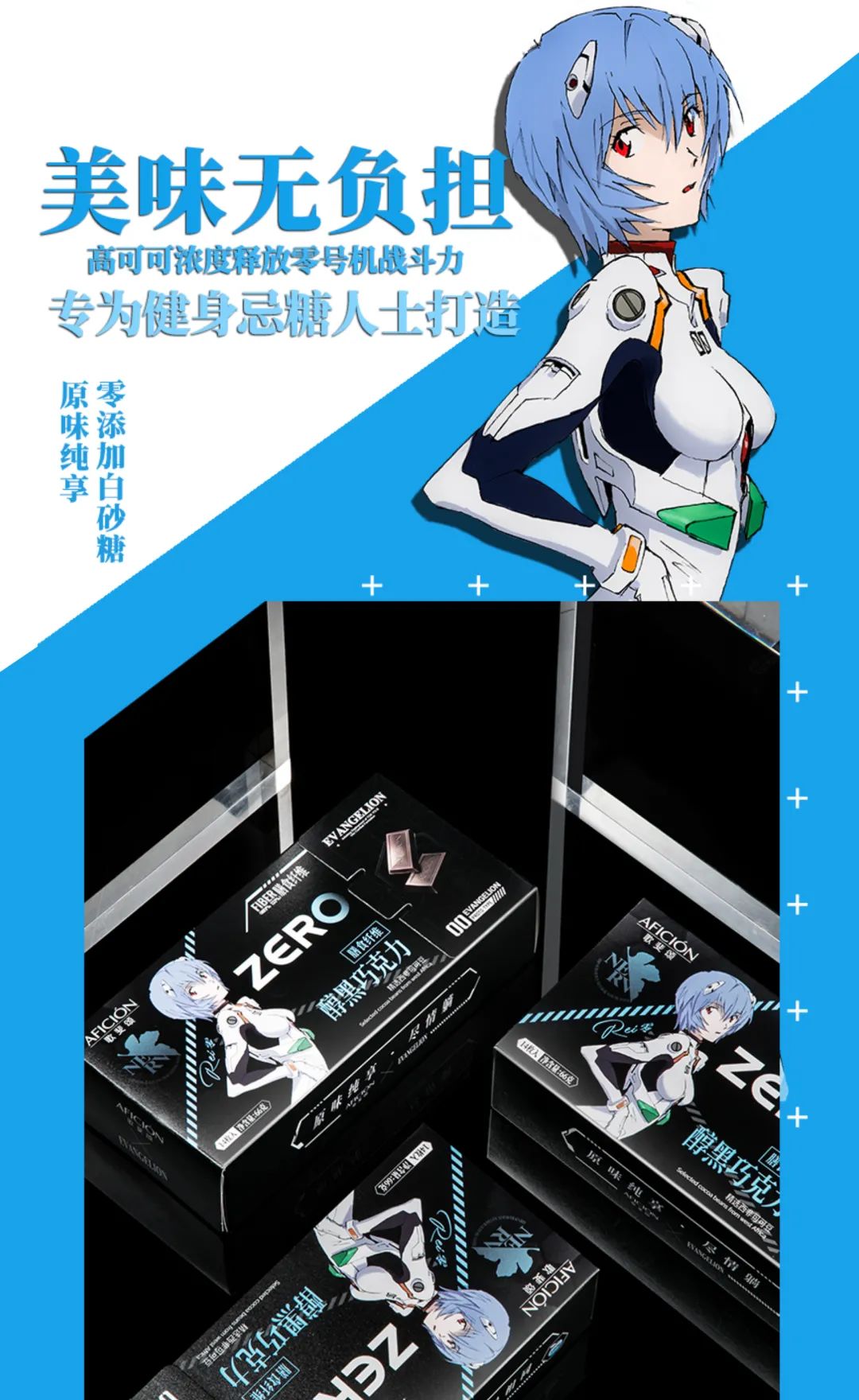 EVANGELION X 歌斐颂|膳食纤维爆棚,减肥也能吃的巧克力来了!