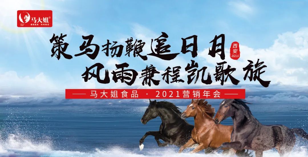 马大姐2021营销年会于西安盛大起航