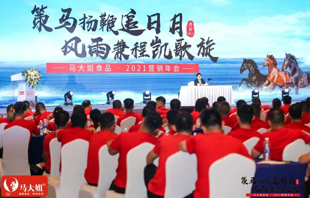 马大姐2021营销年会于西安盛大起航