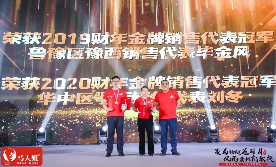 销售代表冠军.jpg 马大姐2021营销年会于西安盛大起航