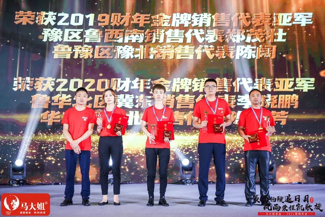 销售代表亚军.jpg 马大姐2021营销年会于西安盛大起航