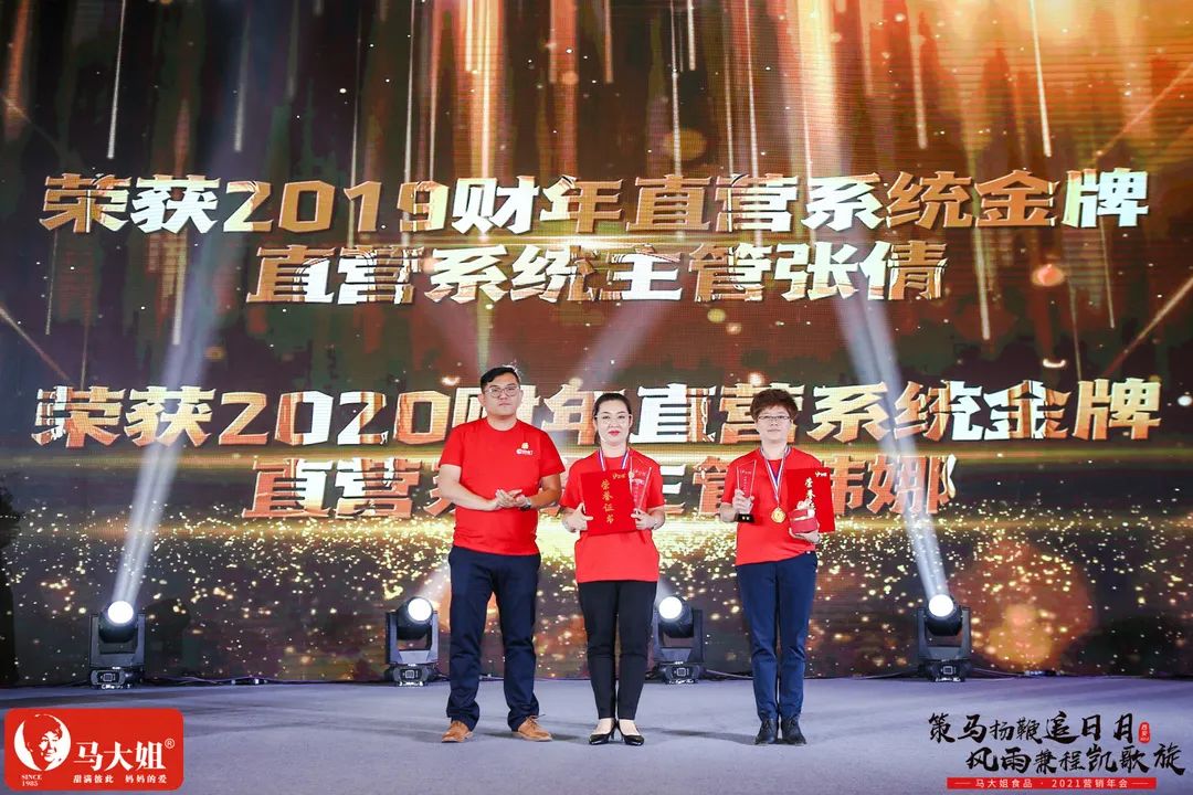直营金牌.jpg 马大姐2021营销年会于西安盛大起航