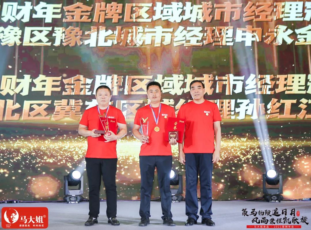 城市经理冠军.jpg 马大姐2021营销年会于西安盛大起航