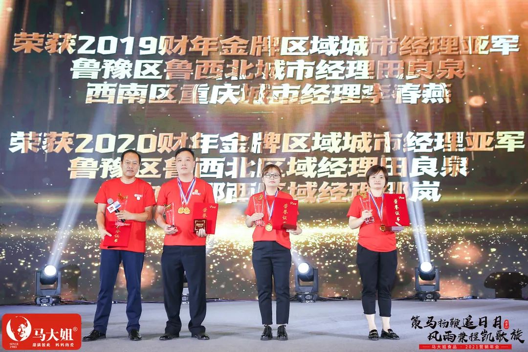城市经理亚军.jpg 马大姐2021营销年会于西安盛大起航