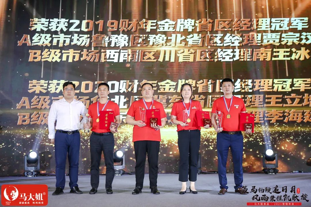 省区经理冠军.jpg 马大姐2021营销年会于西安盛大起航