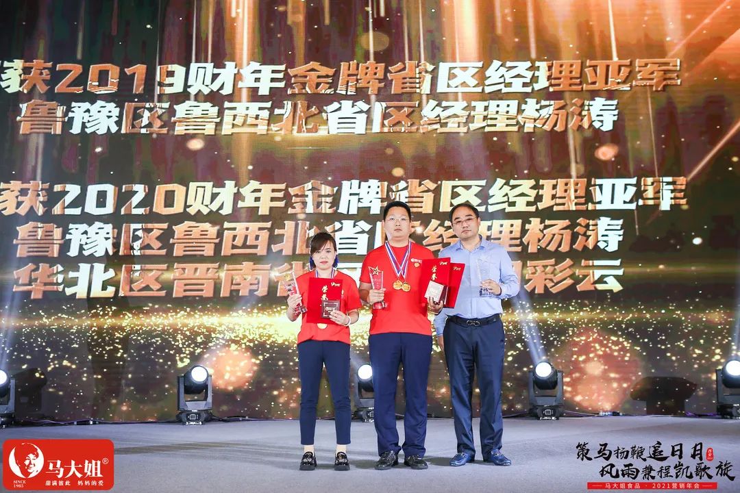 省区经理亚军.jpg 马大姐2021营销年会于西安盛大起航