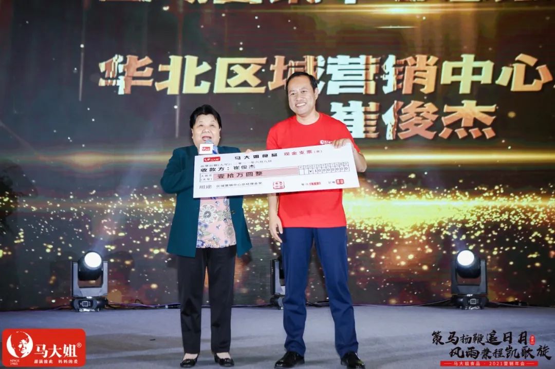 省区经理冠军.jpg 马大姐2021营销年会于西安盛大起航